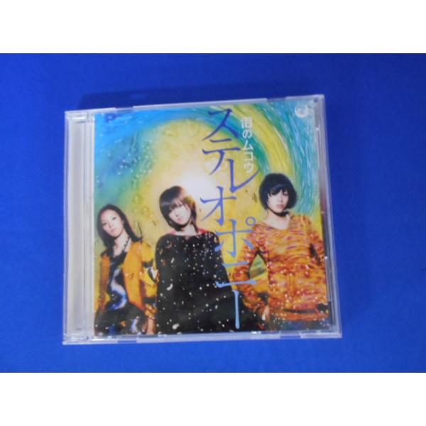CD/ステレオポニー/泪のムコウ/中古/cd23716