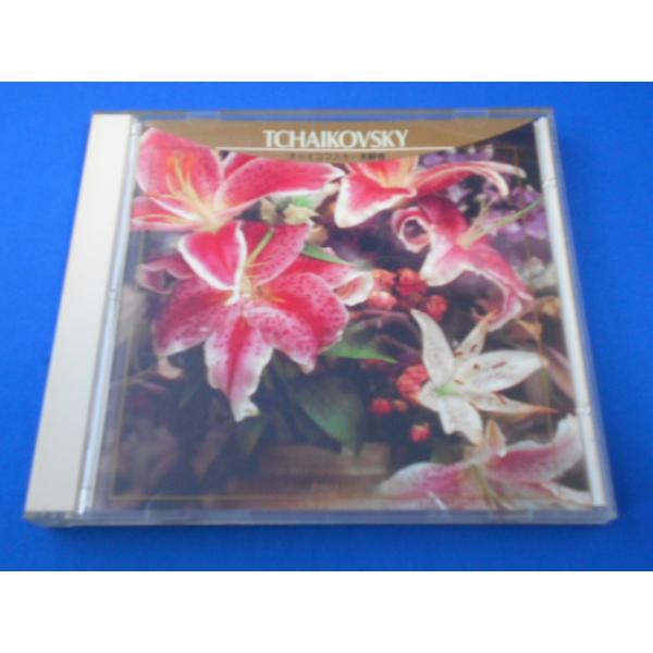 CD/チャイコフスキー大好き/オムニバス/中古/cd24629
