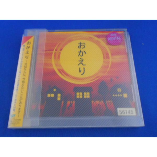 CD/おかえり〜大切な人に、今伝えたいことがあります〜/オムニバス