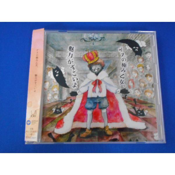 CD/ゲスの極み乙女。 げすのきわみおとめ。/魅力がすごいよ みりょくがすごいよ/中古/cd25409