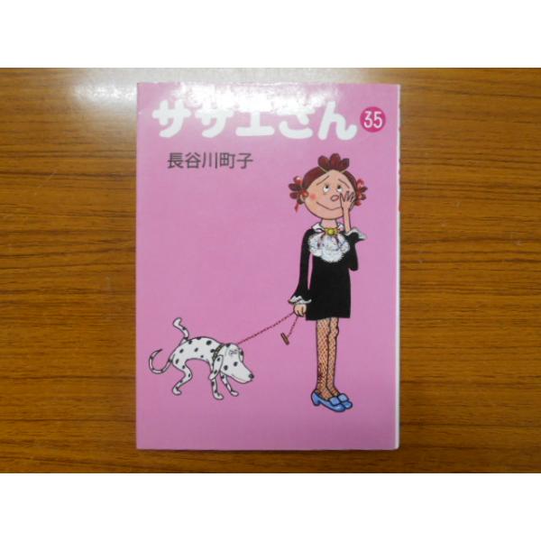 コミック/サザエさん 35/長谷川町子/朝日新聞社/古本/comic02652