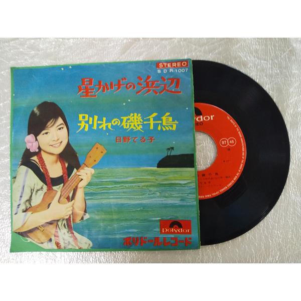 レコード/日野てる子/星かげの浜辺/EP/中古/recB00009 : 侍