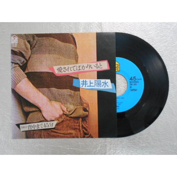 レコード/井上陽水/愛されてばかりいると/EP/中古/recB00210