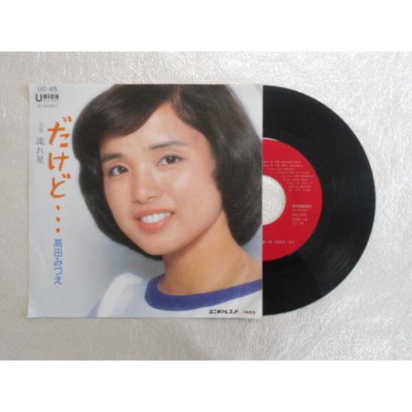 レコード/高田みづえ/だけど…/EP/中古/recB00322 : 侍ネットワーク