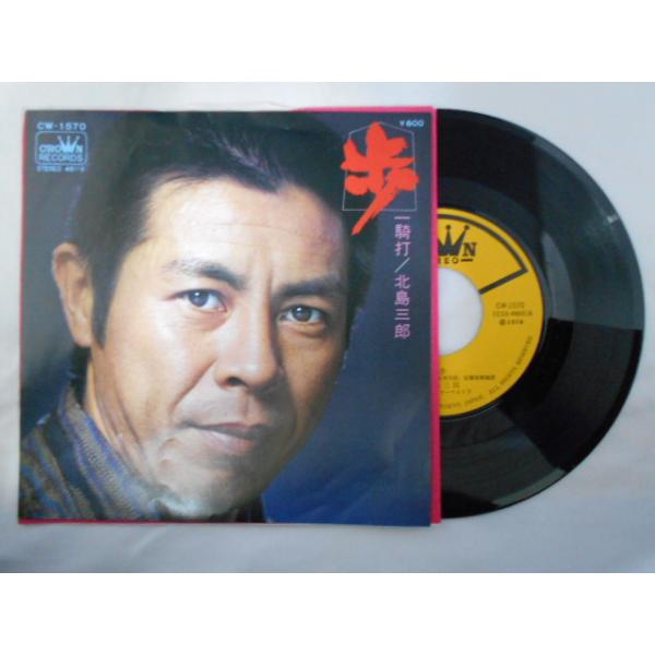 EP シングル レコード　北島三郎 / 男の未練・花と命 CD】北島三郎全曲集 ～まつり・涙の花舞台～ | ヤマダウェブコム