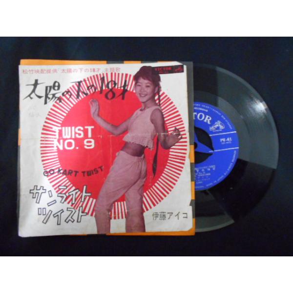 レコード/伊藤アイコ いとうアイコ/太陽の下の18歳 たいようのしたの