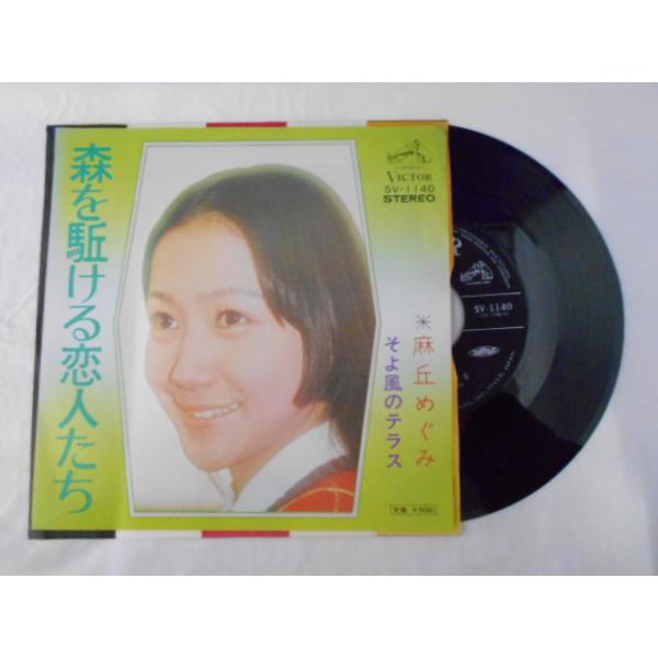 レコード/麻丘めぐみ あさおかめぐみ/森を駈ける恋人たち もりをかける