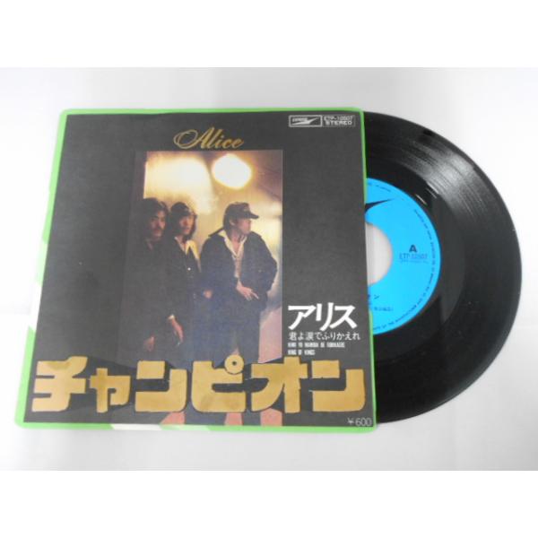 レコード/アリス/チャンピオン/EP/中古/recB00554 : 侍ネットワーク