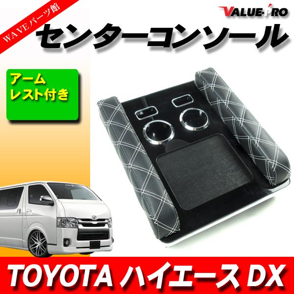 ハイエース 200系 DX専用 センターコンソール 黒レザー×白ステッチ