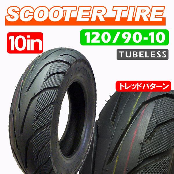 120/90-10(104) 61J ON オンロード 新品タイヤ 1本 / 静音 
