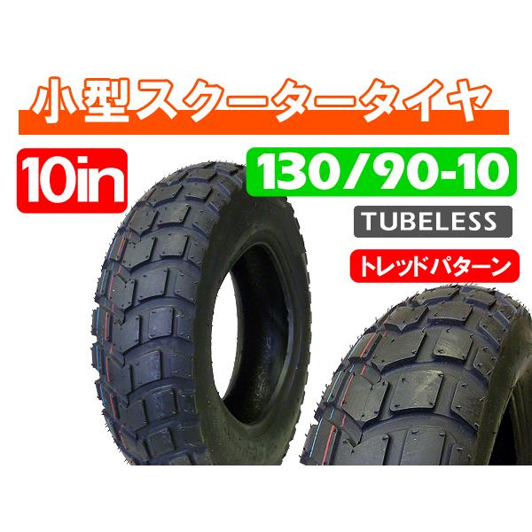 130/90-10(154) 75J 新品チューブレスタイヤ ブロックタイヤ 130/90-10(154) 75J 新品チューブレスタイヤ ブロックタイヤ