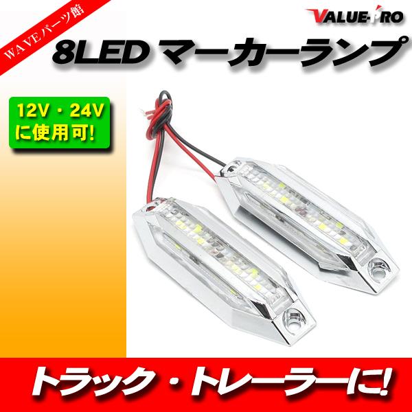 トラックマーカー８個 8LED マーカーランプ 12V 24V 兼用 白 ホワイト WHITE 008B 2個入