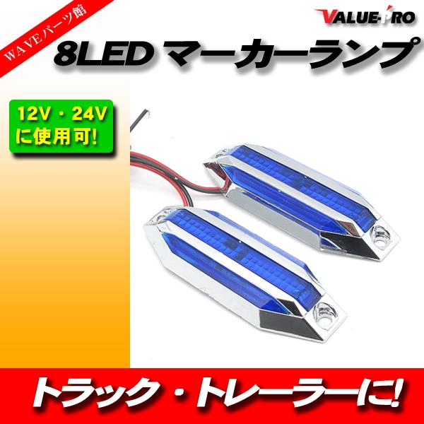 8LED マーカーランプ 12V 24V 兼用 青 ブルー BLUE 008B 2個入