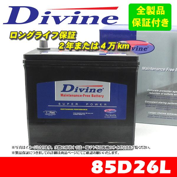 85D26L Divineバッテリー 55D26L 65D26L 75D26L 80D26L 互換 日産 ニッサン ローレルスピリット リベルタビラ レグラ