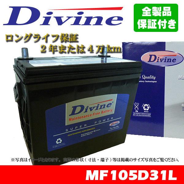 105D31L Divineバッテリー 75D31L 85D31L 95D31L 互換 トヨタ