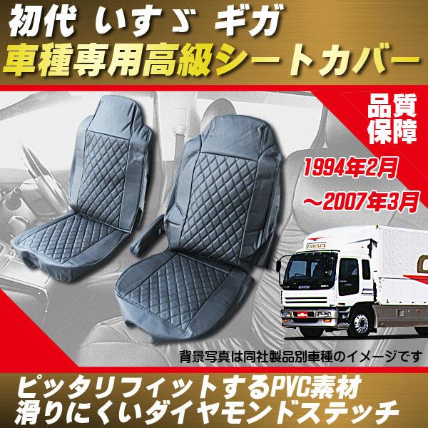 H06-H19 初代 いすゞ ギガ GIGA □ PVC ダイヤステッチ シートカバー 