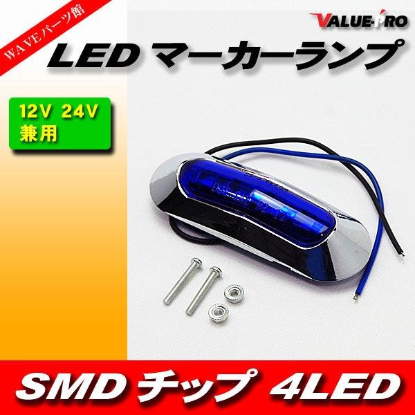 エルフ.モール 汎用 12V 24V 兼用 LED サイドマーカー ブルー ◇ キャンター エルフ