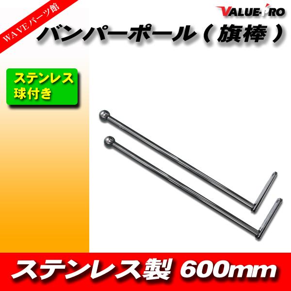 トラック ステンレス製 旗棒2本セット トラック ステンレス製 旗棒2本セット