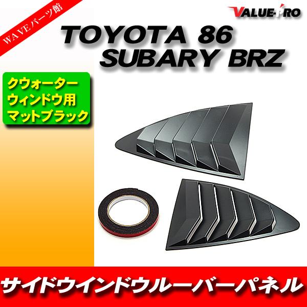 パーツ 8S トヨタ 86 スバル BRZ 用 サイドウインドウルーバーパネル