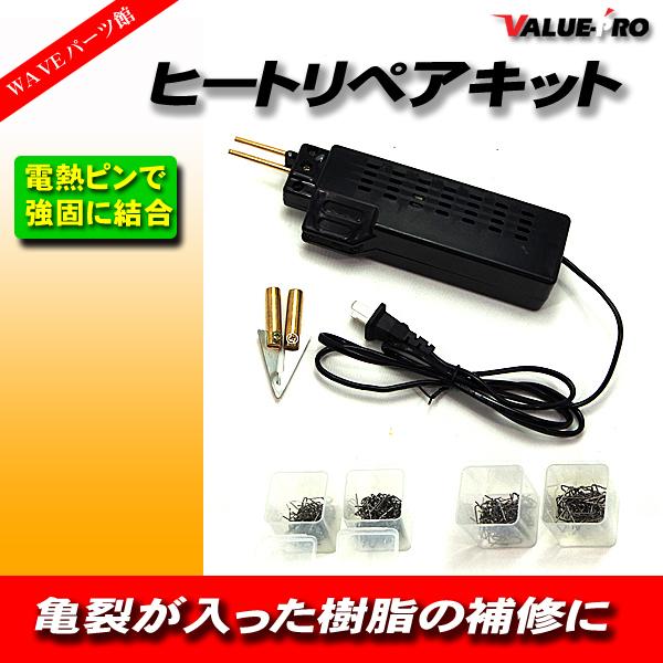 専用専用 オートバイ カウル バンパー 割れ修正に ◇ ヒートリペアキット エアロ