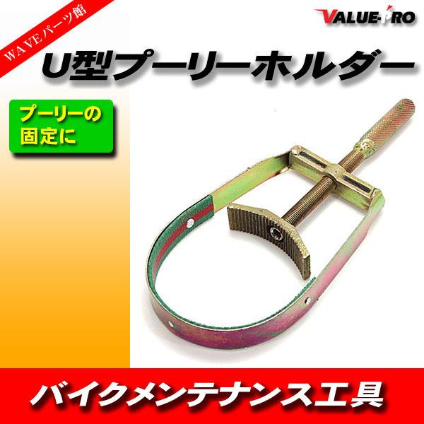 汎用 ユニバーサル プーリーホルダー U型 ◇ 工具 Dio ディオ JOG