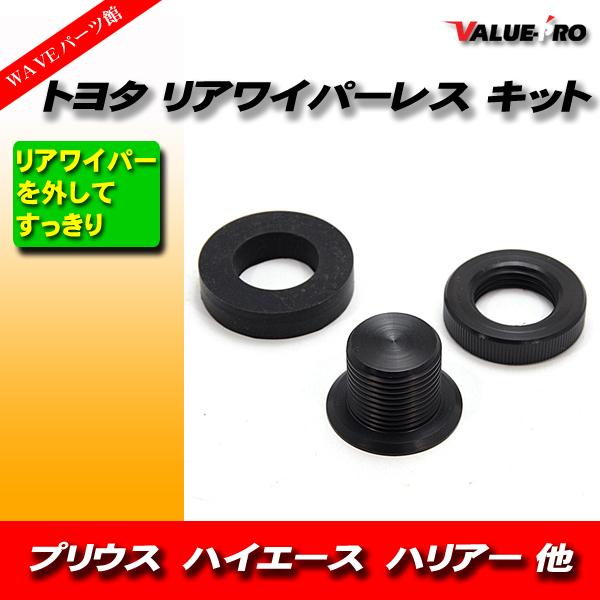 リアワイパー レスキット ワイパーホール カバー ◆ ワイパーレス マツダ スバル 三菱 スズキ ダイハツ トヨタ 日産 ホンダ 他