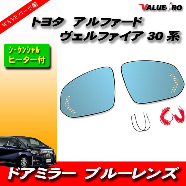 トヨタ アルファード ヴェルファイア 30系 ブルー レンズ ドアミラー