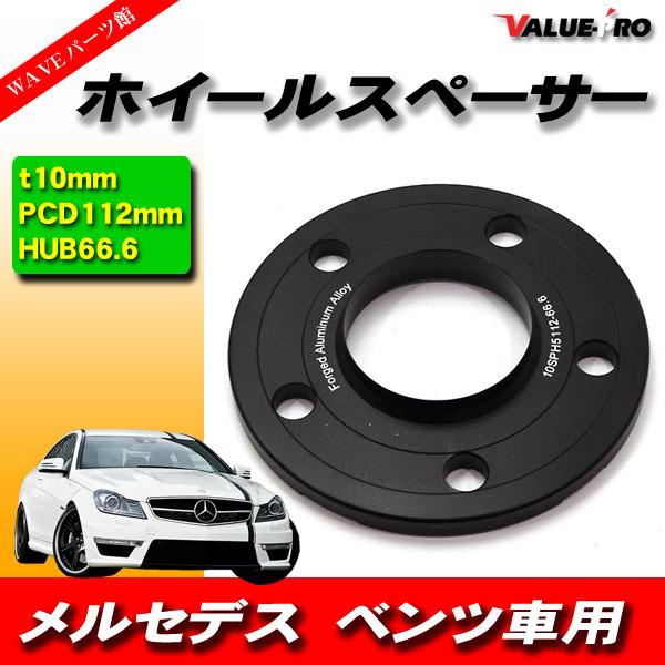 ベンツ 極薄ハブ付 ワイドトレッドスペーサー 厚10mm PCD 5H-112 黒