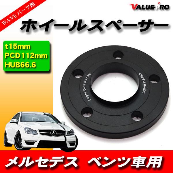 ベンツ 極薄ハブ付 ワイドトレッドスペーサー 厚15mm PCD 5H-112 黒