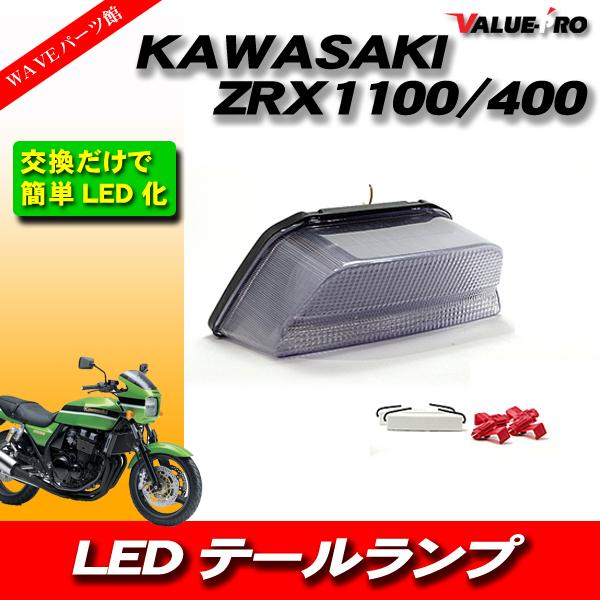 KAWASAKI LED テールランプ Assy 新品 ZRX1100 ZRX1200 ZRX400