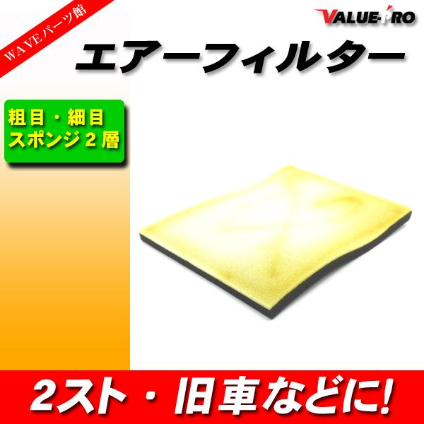 吸入量UP 2層式エアーフィルター スポンジシート / 新品 汎用 2スト