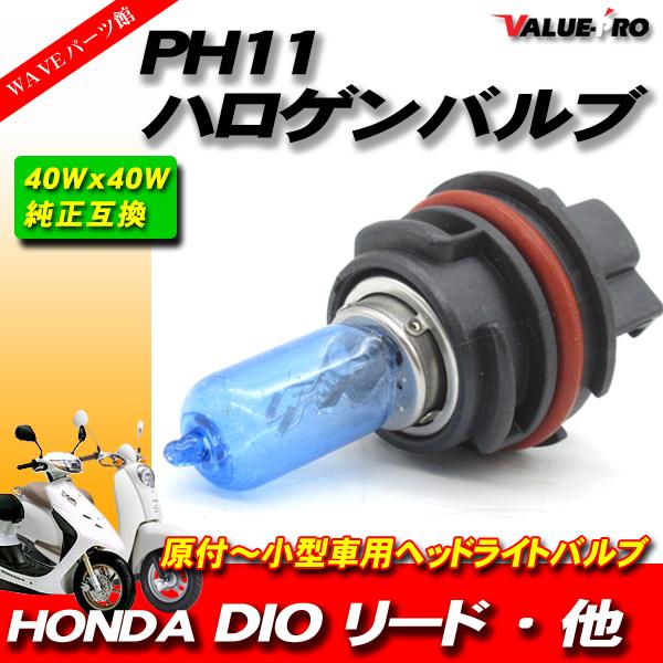 車 パーツ PH11 40W ハロゲンバルブ ブルー / ライブDIOZX AF34 AF35後期