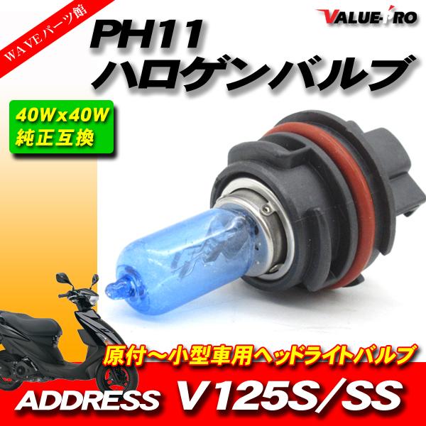 PH11 40W ハロゲンバルブ ブルー / スズキ アドレスV125S アドレス