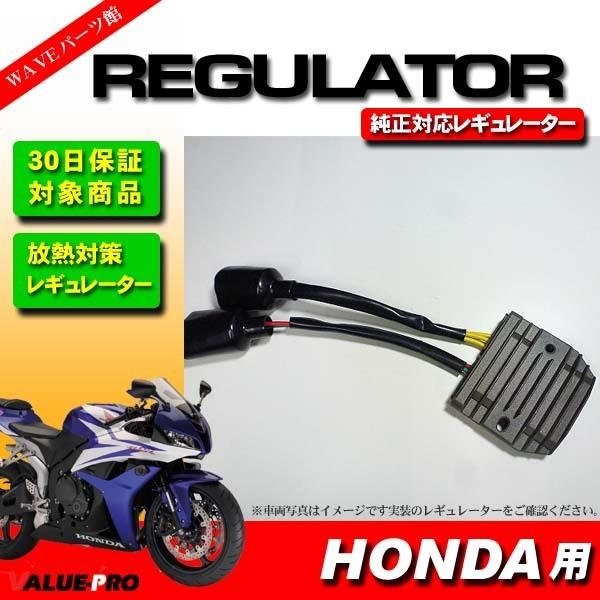 確認 ホンダ純正互換 熱対策レギュレター レギュレーター 3-2pin / 2004