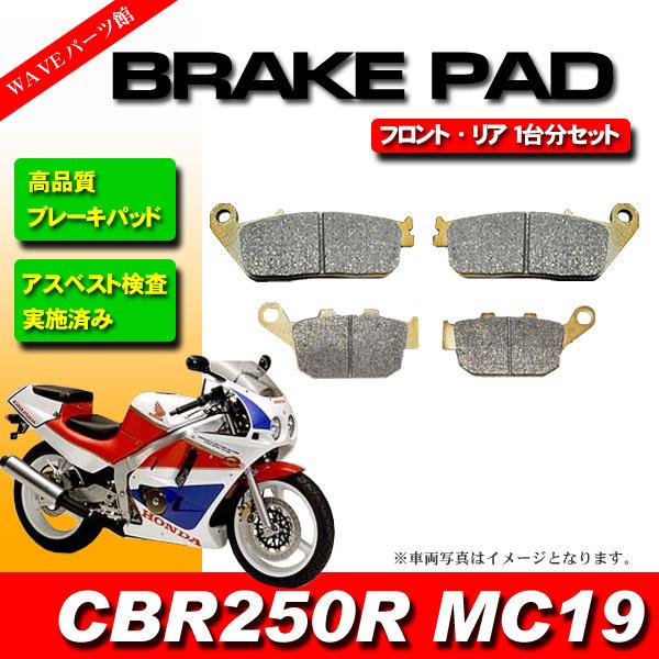ブレーキパッド 前後 1台分セット ◇ 1988-1990 CBR250R MC19 : WAVE
