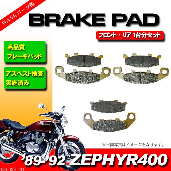 ブレーキパッド 前後 1台分セット ◆ 1989-1992 C1-C4 ゼファー400