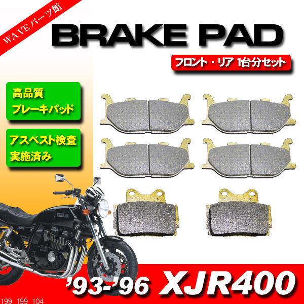 ブレーキパッド 前後 1台分セット ◆ 1993-1996 XJR400 4HM1 4HM4 4HM7