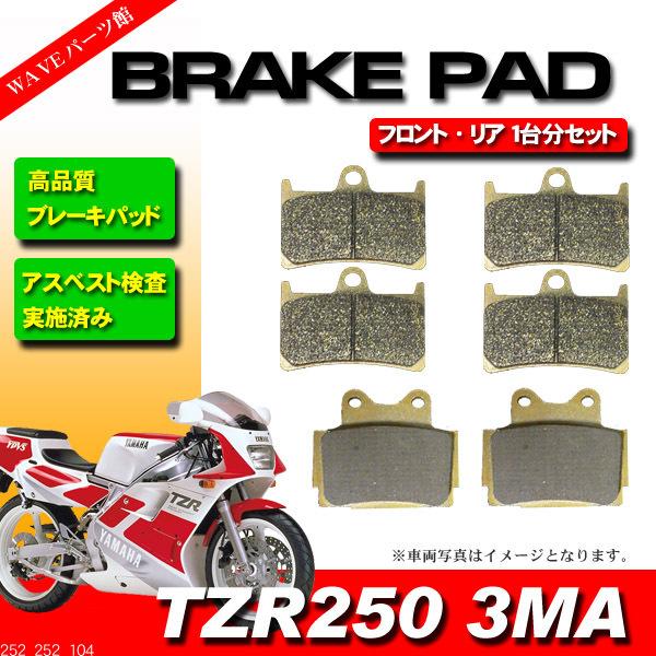 FA252　FA104 ブレーキパッド 前後 1台分セット ◆ 1988-1990 TZR250 3MA 後方排気