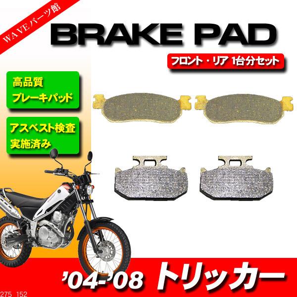 FA275 FA152 ブレーキパッド 前後 1台分セット ◆ 2004-2011 トリッカー トリッカーS