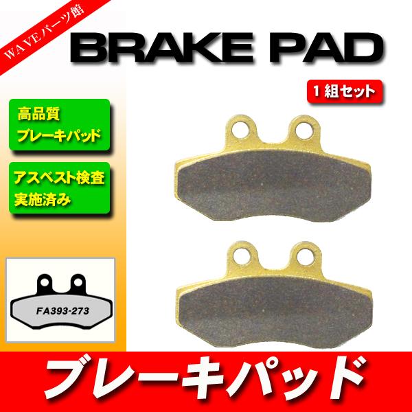 FA393 ブレーキパッド ◇ シグナスX シグナスX-SR SE44J SE12J 4P9 5ML
