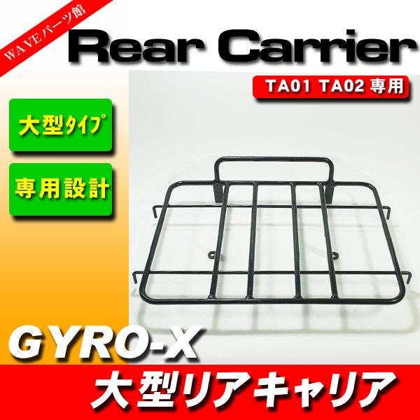 パーツ x 大型リアキャリヤ 黒 □新品 荷台 HONDA ジャイロX GYROX TA01