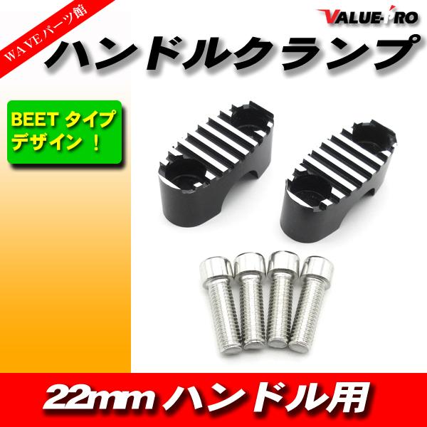 新品 BEETタイプ ハンドルクランプ 22パイ 2個セット / パイプハンドル