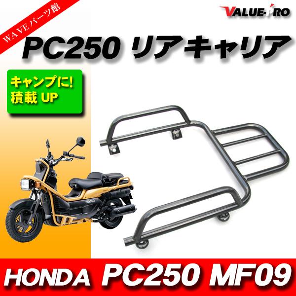 ホンダ純正互換 リアキャリア ブラック 黒 ◇ 新品 HONDA PS250 MF09 