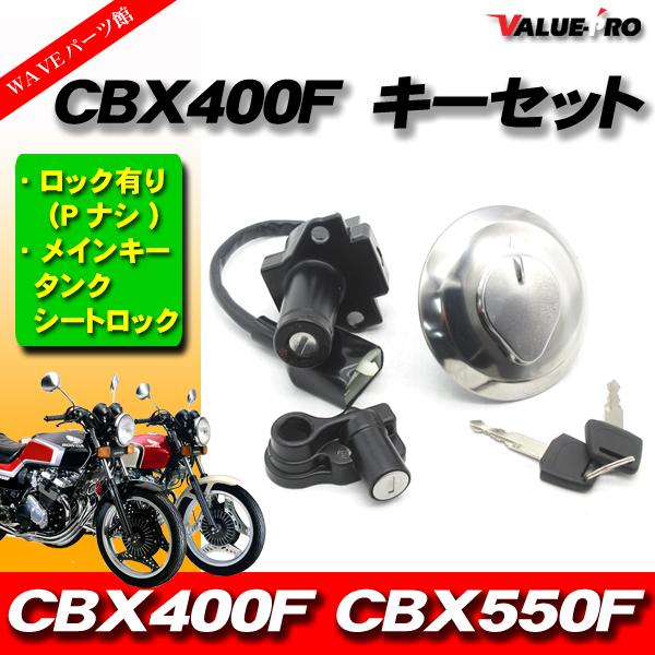 ホンダ CBX400F CBX550F 新品 キーセット(Pナシ) 3点 スペアキー付 