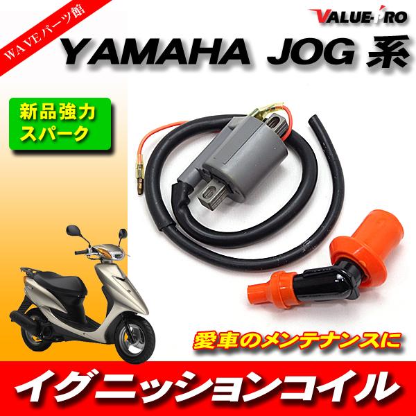 強化 イグニッションコイル IGコイル YAMAHA ヤマハ ジョグ系 JOG 3KJ