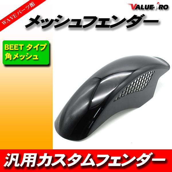専用 塗装済 BEETタイプ メッシュフェンダー ブラック 黒 フロント
