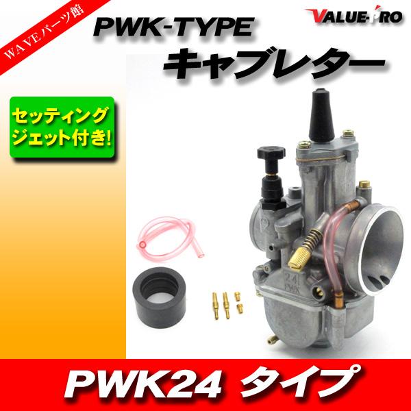 PWK24タイプ 新品 キャブレター 2サイクル 4サイクル ビッグキャブ 