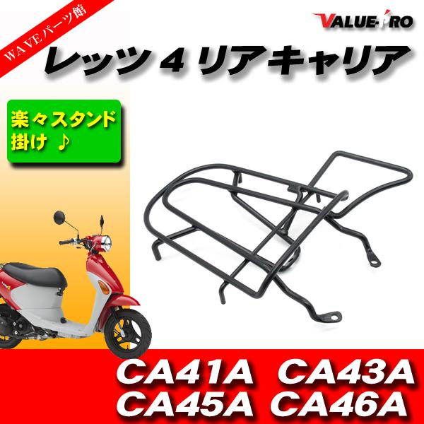 スズキ純正互換 リアキャリア レッツ4 ブラック 黒 取っ手付き
