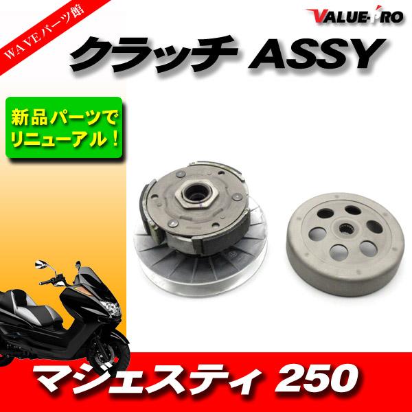 ヤマハ純正互換 新品 クラッチASSY / YAMAHA マジェスティ250 4HC 
