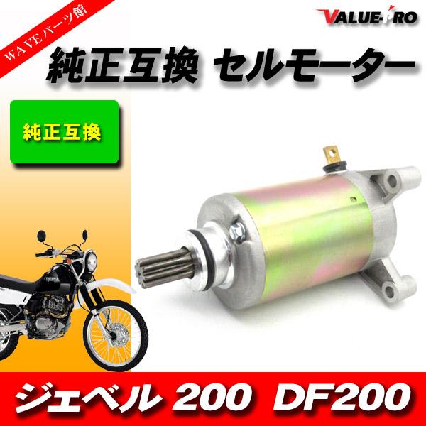 スズキ純正互換 新品 セルモーター / ジェベル200 DF200